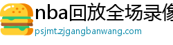 nba回放全场录像高清免费